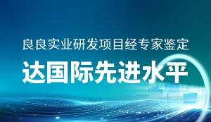 良良實(shí)業(yè)研發(fā)項(xiàng)目經(jīng)專家鑒定：達(dá)國際先進(jìn)水平！